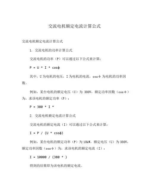交流电机额定电流计算公式