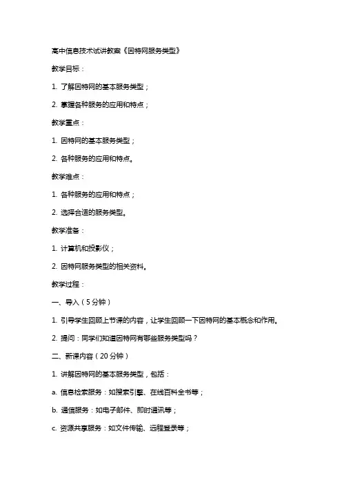 高中信息技术试讲教案《因特网服务类型》