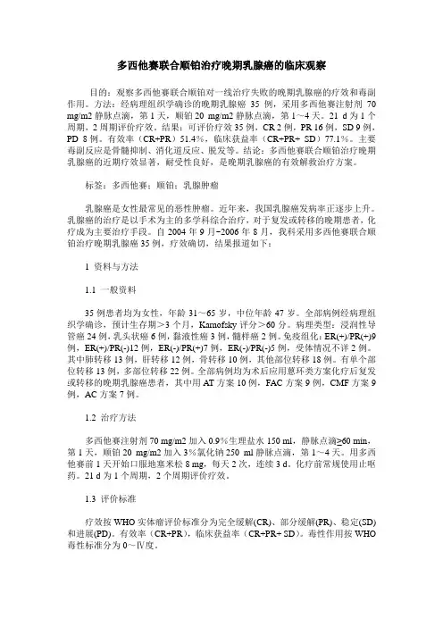 多西他赛联合顺铂治疗晚期乳腺癌的临床观察