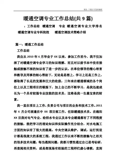 暖通空调专业工作总结(共9篇)
