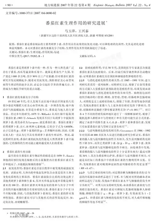 番茄红素生理作用的研究进展!