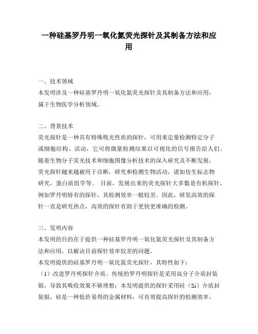 一种硅基罗丹明一氧化氮荧光探针及其制备方法和应用