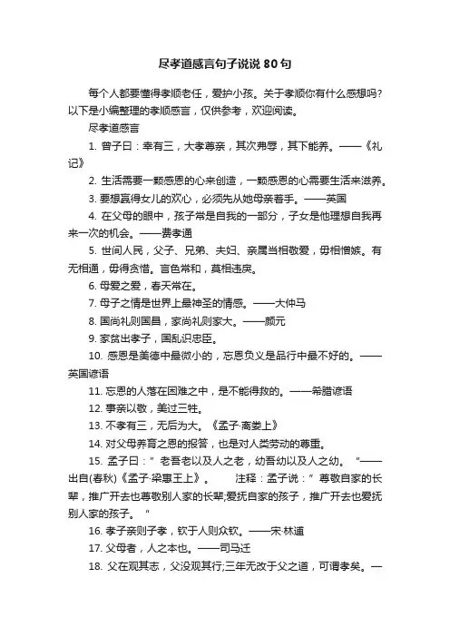 尽孝道感言句子说说80句