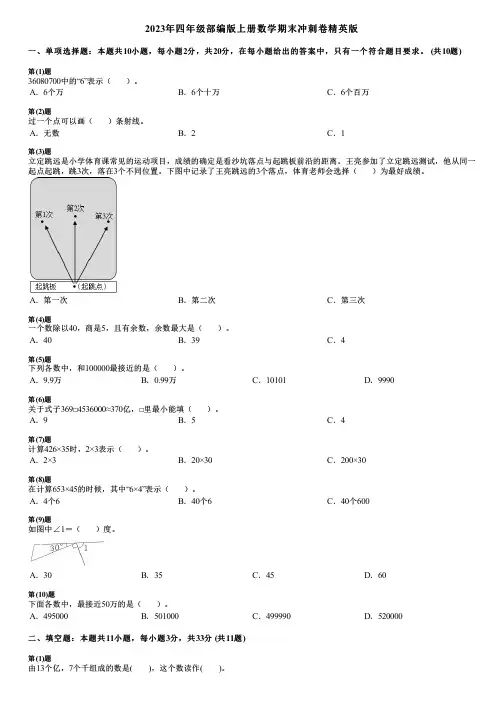 2023年四年级部编版上册数学期末冲刺卷精英版