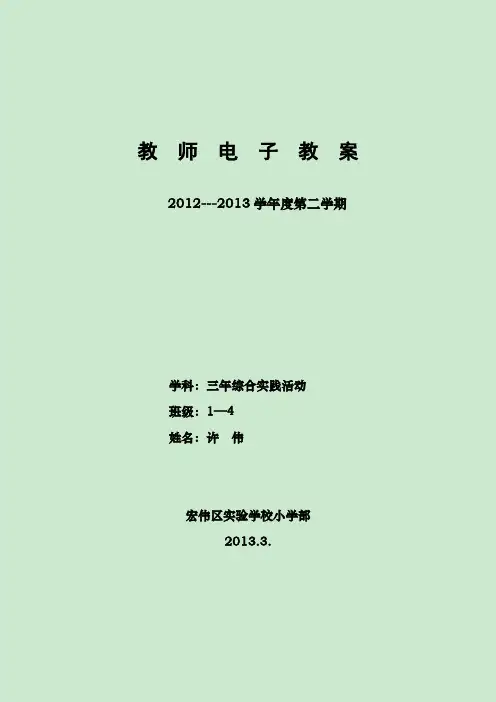 三年级下册辽师大版新版综合实践活动教案