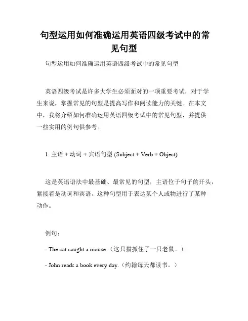  句型运用如何准确运用英语四级考试中的常见句型