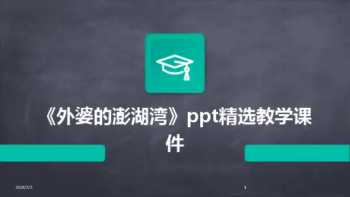 2024版年度《外婆的澎湖湾》ppt精选教学课件