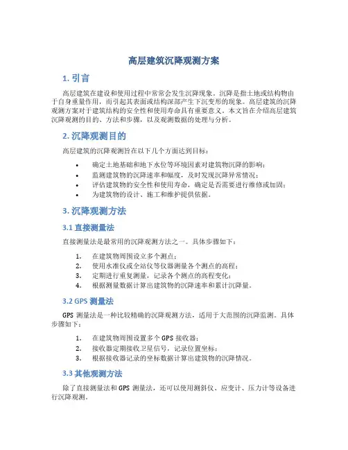 高层建筑沉降观测方案