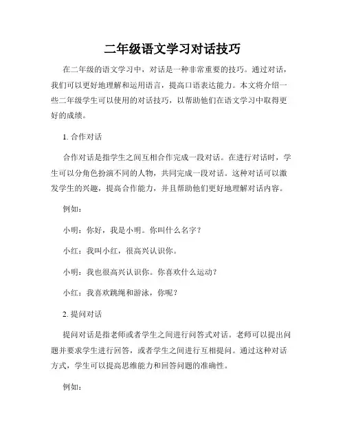 二年级语文学习对话技巧