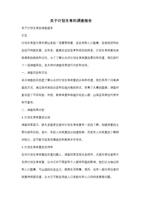 关于计划生育的调查报告