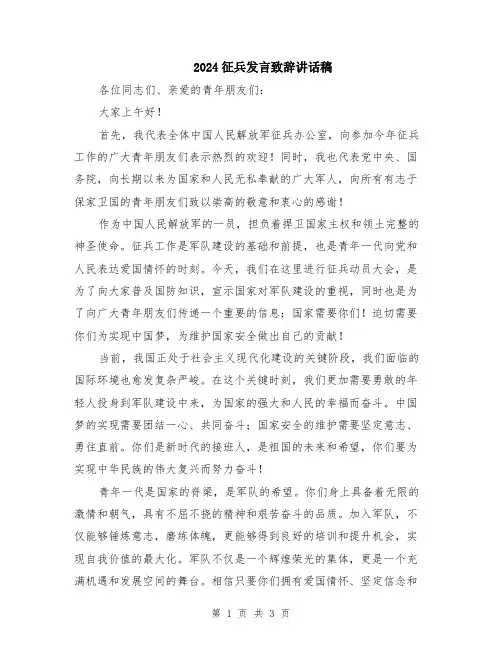 2024征兵发言致辞讲话稿