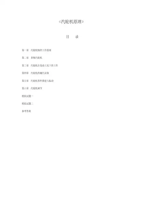 《汽轮机原理》习题及答案_DOC