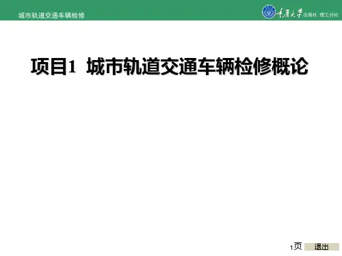 城市轨道交通车辆检修项目1 城市轨道交通车辆检修概论[精]