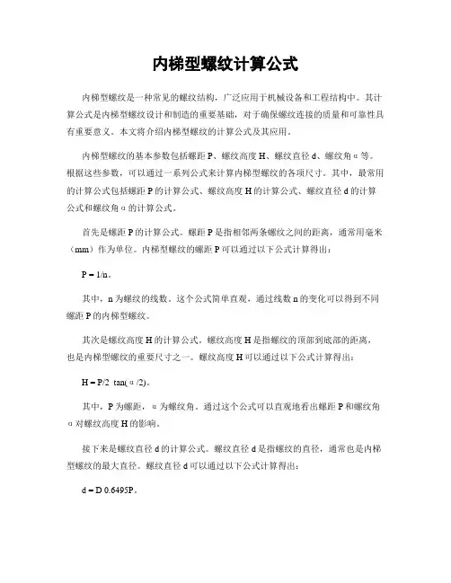 内梯型螺纹计算公式