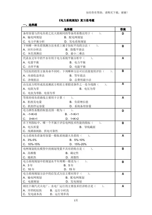电力系统规划复习思考题