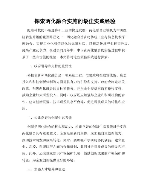 探索两化融合实施的最佳实践经验