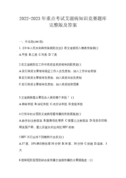 2022-2023年重点考试艾滋病知识竞赛题库完整版及答案