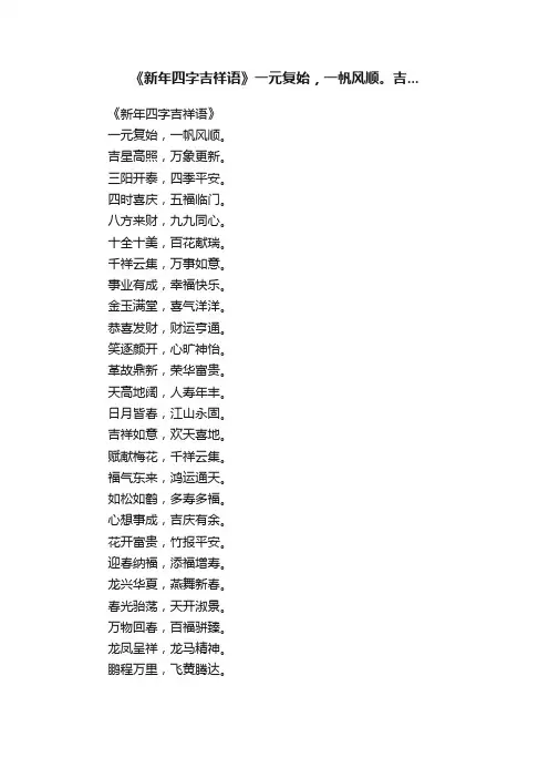 《新年四字吉祥语》一元复始，一帆风顺。吉...