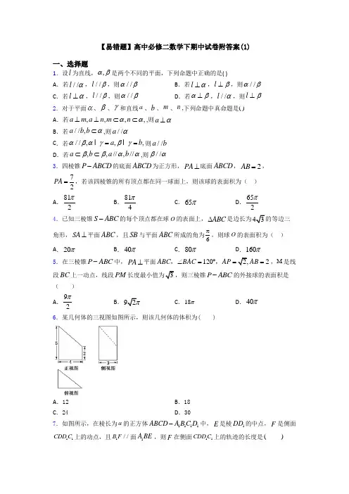 【易错题】高中必修二数学下期中试卷附答案(1)