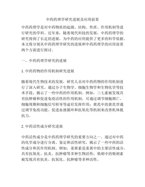 中药药理学研究进展及应用前景