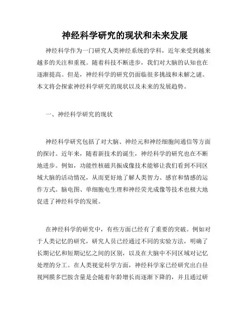 神经科学研究的现状和未来发展