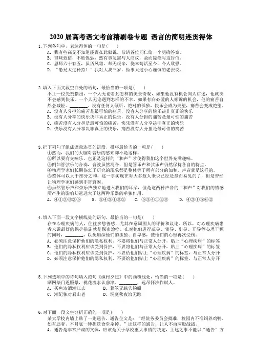2020届高考语文考前精刷卷专题 语言的简明连贯得体(50题含答案解析)