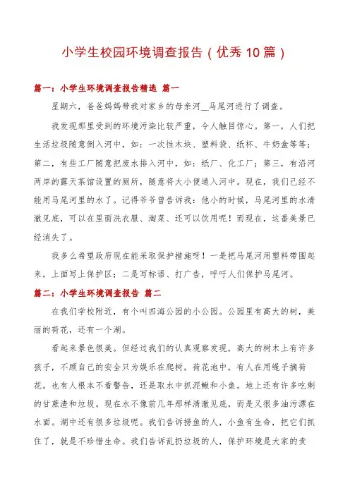 小学生校园环境调查报告(优秀10篇)