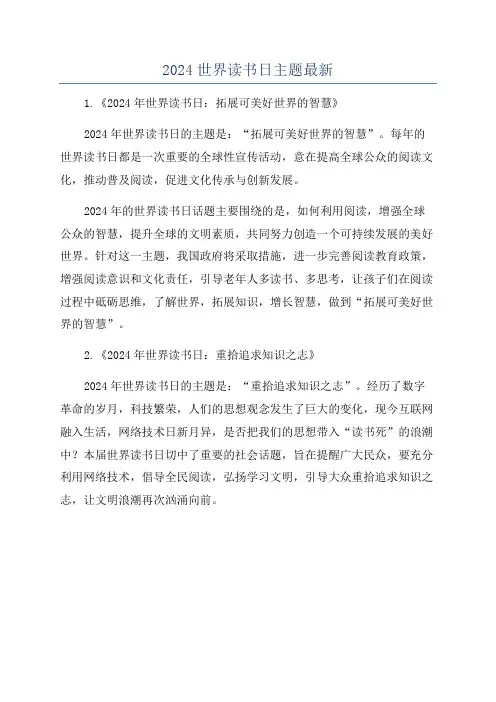2024世界读书日主题最新