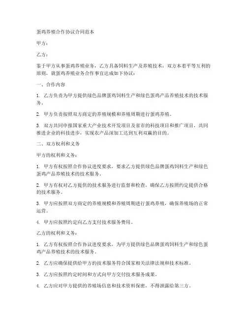 蛋鸡养殖合作协议合同范本
