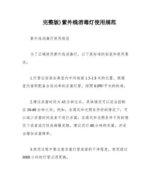 完整版)紫外线消毒灯使用规范