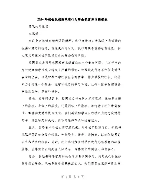 2024年校长反校园欺凌行为安全教育讲话稿模板(二篇)