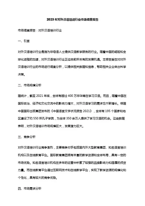 2023年对外汉语培训行业市场调查报告
