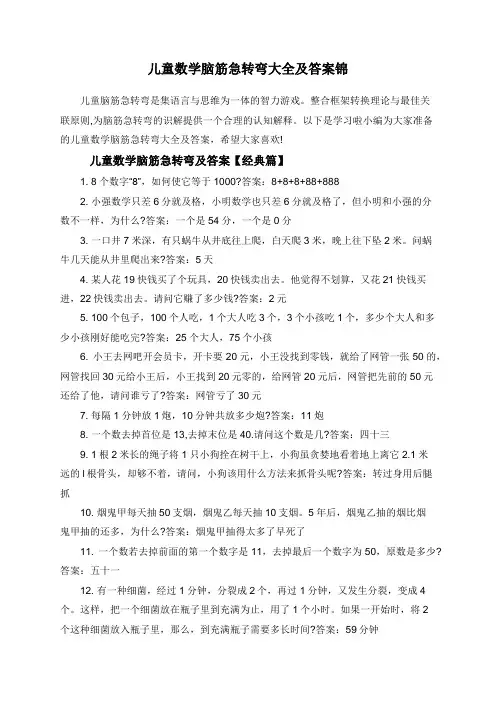 儿童数学脑筋急转弯大全及答案锦