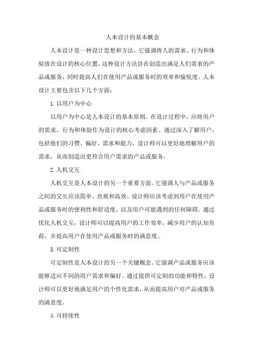 人本设计的基本概念
