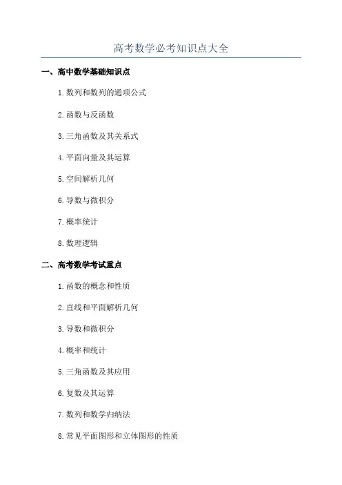 高考数学必考知识点大全
