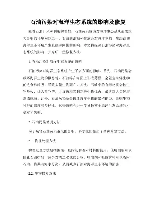 石油污染对海洋生态系统的影响及修复