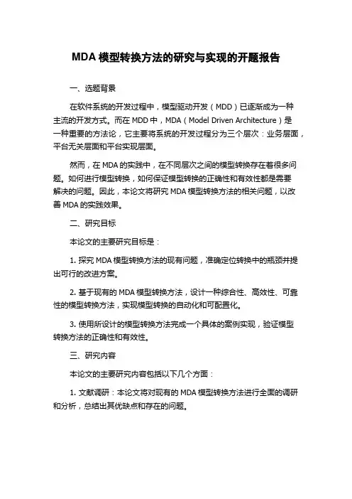 MDA模型转换方法的研究与实现的开题报告