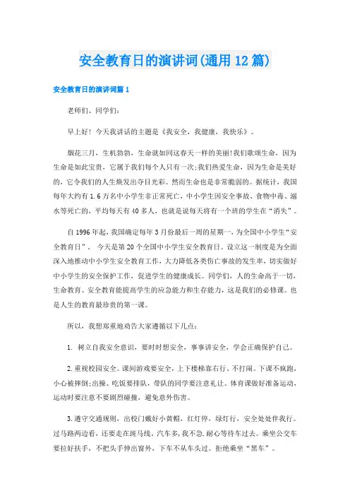 安全教育日的演讲词(通用12篇)