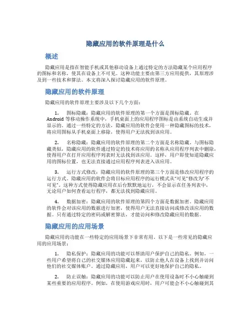 隐藏应用的软件原理是