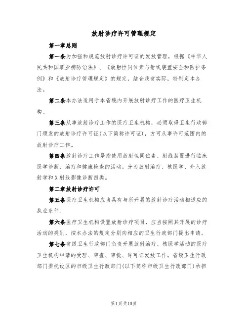 放射诊疗许可管理规定(5篇)