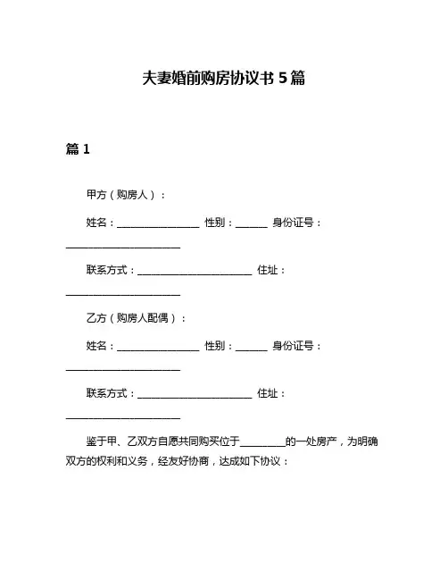 夫妻婚前购房协议书5篇