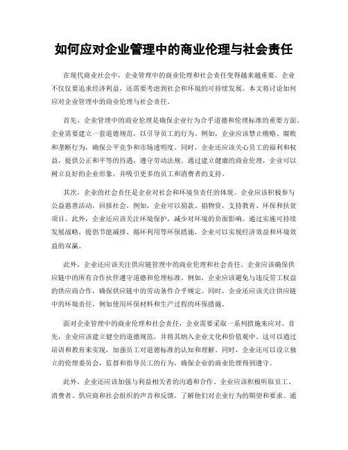 如何应对企业管理中的商业伦理与社会责任