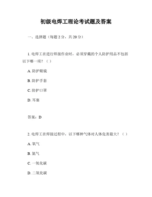 初级电焊工理论考试题及答案