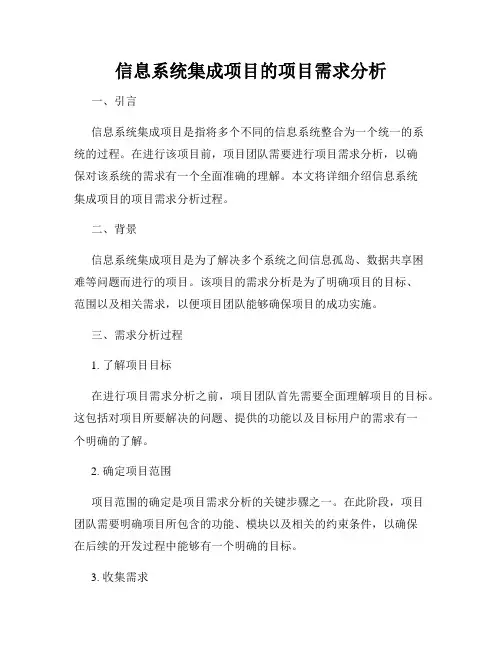 信息系统集成项目的项目需求分析