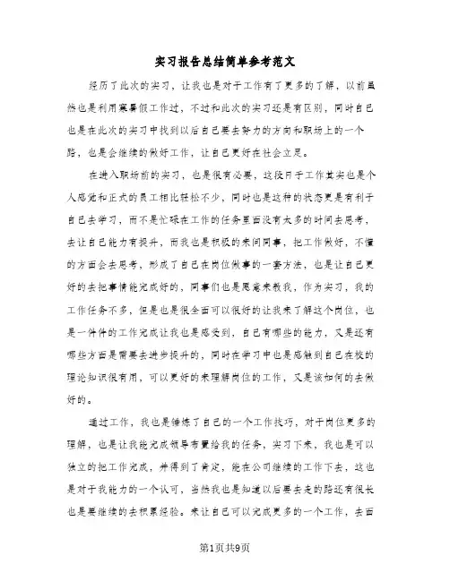 实习报告总结简单参考范文(四篇)