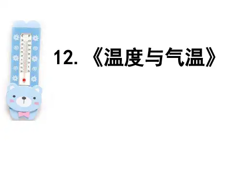 教科版科学四年级上册：4.3 温度与气温 课件(共13张PPT)