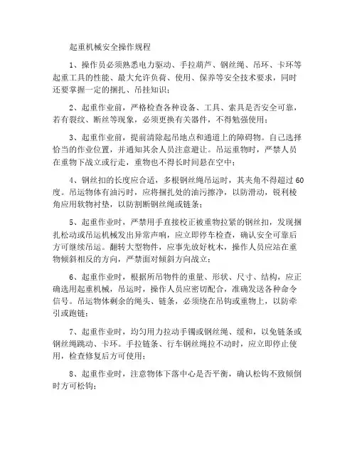 起重机械安全操作规程