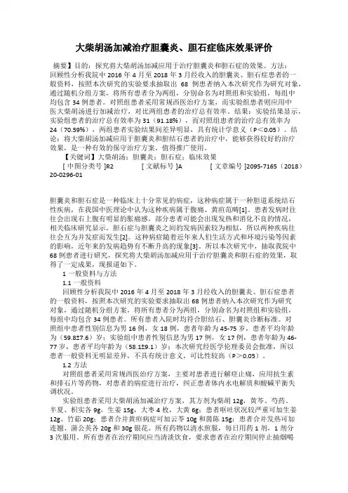 大柴胡汤加减治疗胆囊炎、胆石症临床效果评价