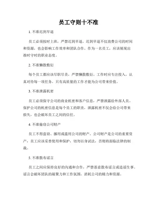 员工守则十不准