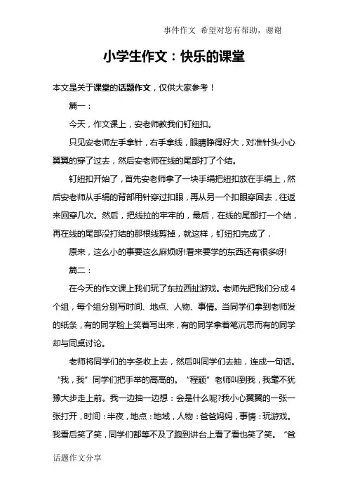 小学生作文：快乐的课堂
